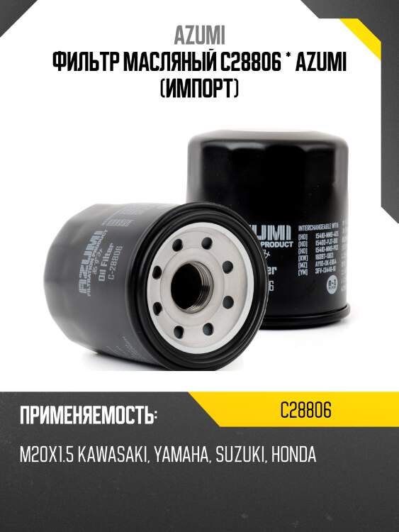 Фильтр масляный azumi c28806