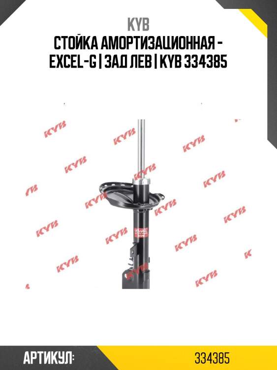 Стойка амортизационная - excel-g | зад лев | kyb 334385