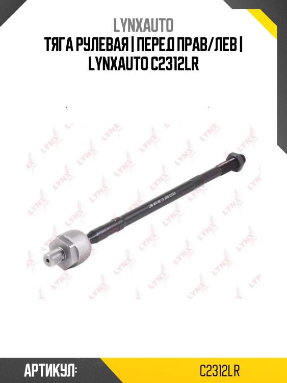 Тяга рулевая | перед прав/лев | lynxauto c2312lr