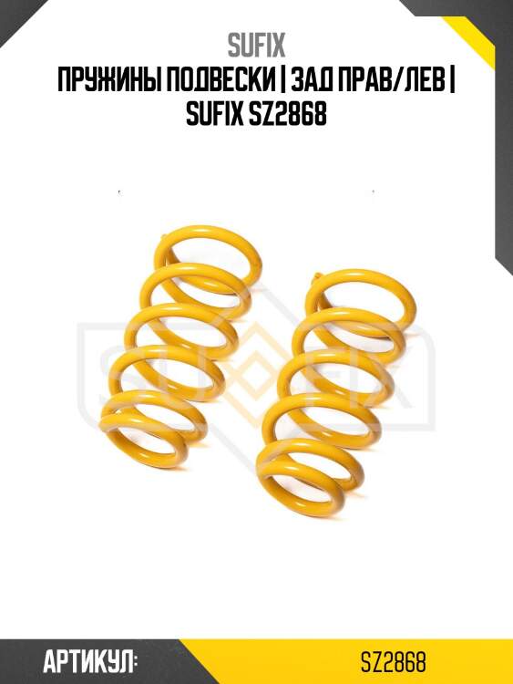 Пружины подвески | зад прав/лев | sufix sz2868