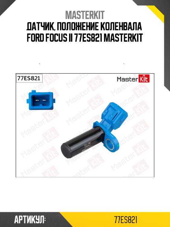 Датчик, положение коленвала  ford focus ii 77es821 masterkit