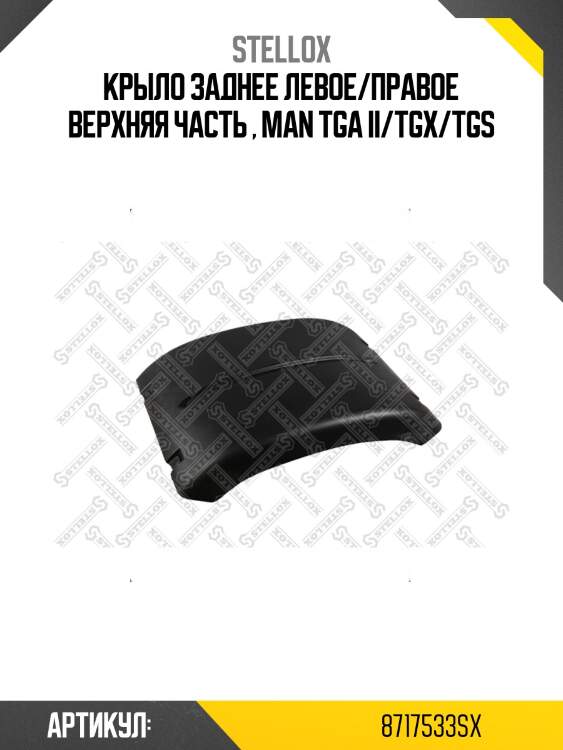 Крыло заднее левое/правое верхняя часть , man tga ii/tgx/tgs