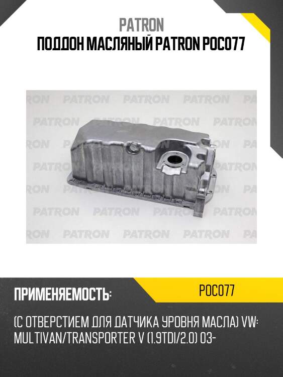 Поддон масляный patron poc077