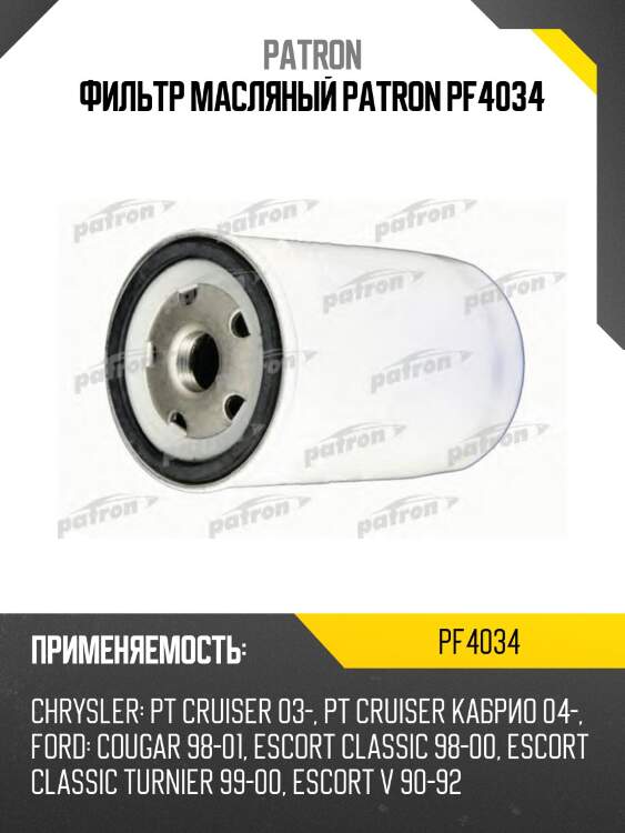 Фильтр масляный patron pf4034