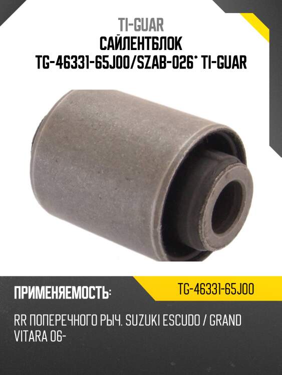 Сайлентблок tg-46331-65j00/szab-026* ti-guar
