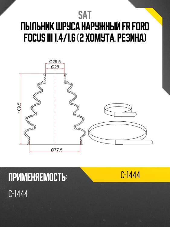 Пыльник шруса наружный  fr ford focus iii 1,4 sat c-1444