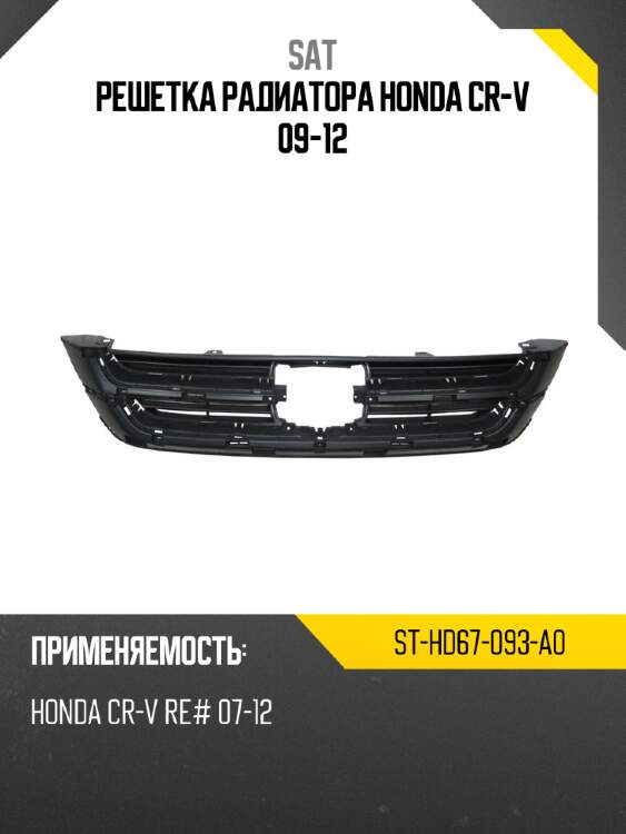 Решетка радиатора honda cr-v 09-12 sat st-hd67-093-a0