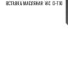 Вставка масляная  vic  o-t10