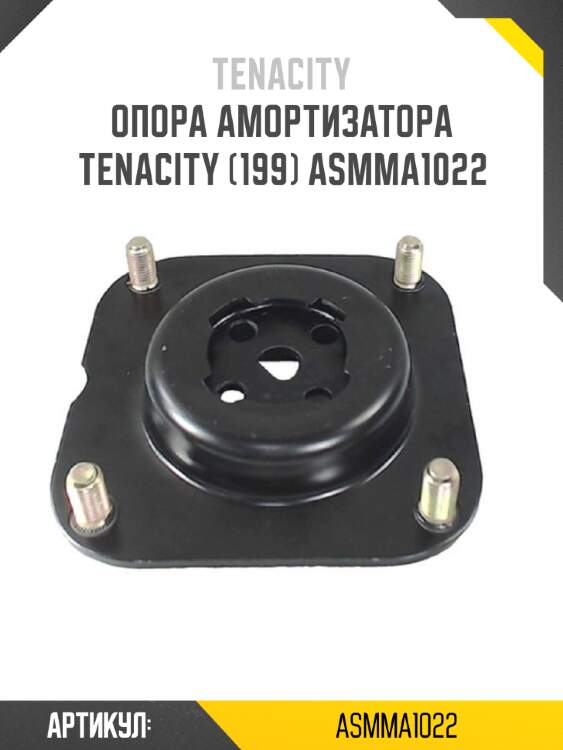 Опора амортизатора tenacity (199) asmma1022
