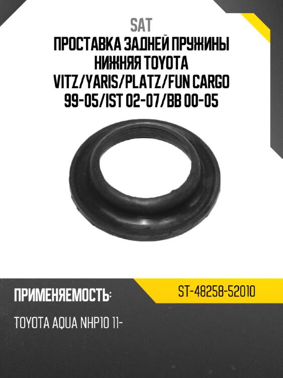 Проставка задней пружины нижняя toyota vitz sat st-48258-52010