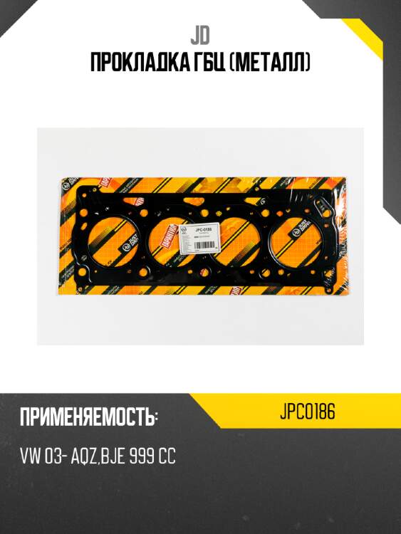 Прокладка гбц (металл) jd jpc0186