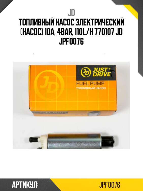 Топливный насос электрический (насос) 10a, 4bar, 110l/h 770107 jd jpf0076