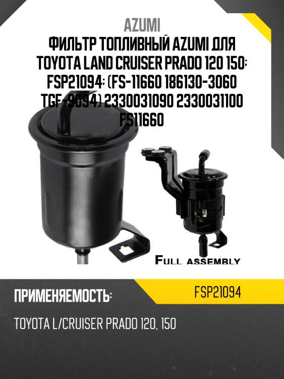 Фильтр топливный azumi fsp21094