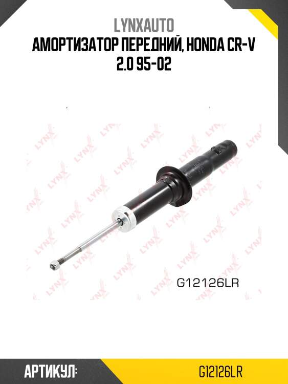 Амортизатор | перед прав/лев | lynxauto g12126lr