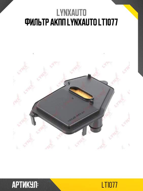 Фильтр акпп lynxauto lt1077