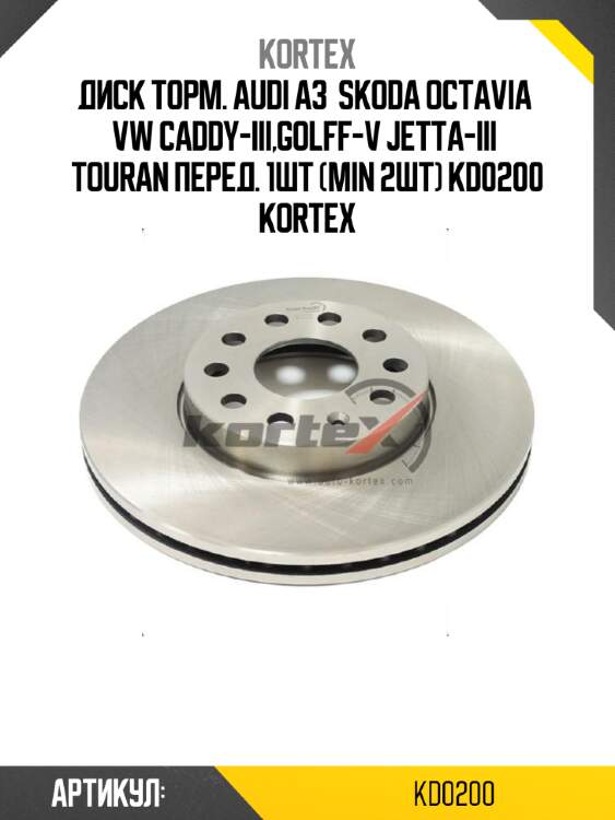 Диск торм. audi a3  skoda octavia  vw caddy-iii,golff-v jetta-iii  touran перед. 1шт (min 2шт) kd0200 kortex