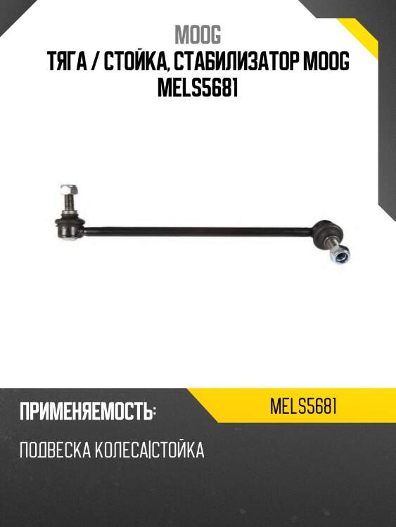 Тяга стабилизатора переднего mercedes benz c-class 204 06-14 moog me-ls-5681