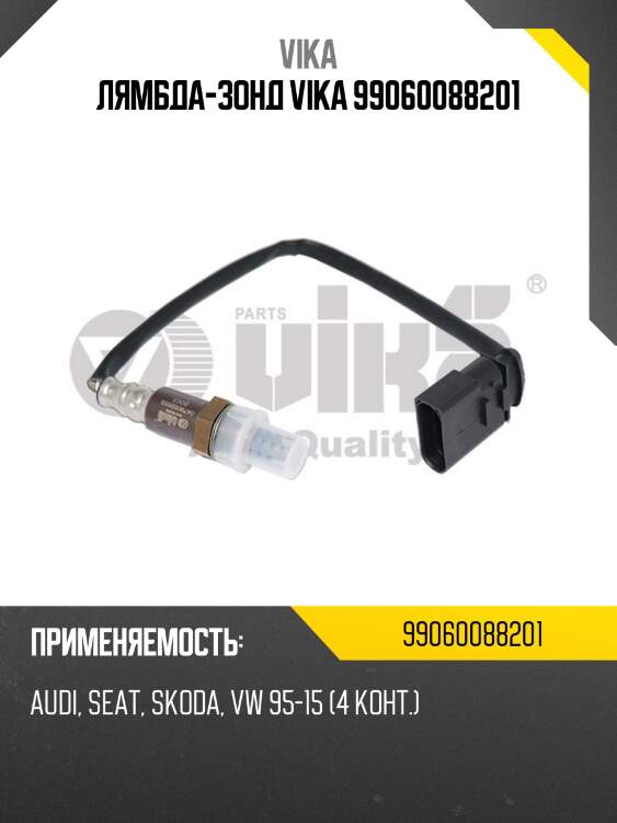 Лямбда-зонд vika 99060088201