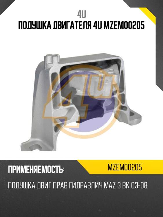 Подушка двигателя 4u mzem00205