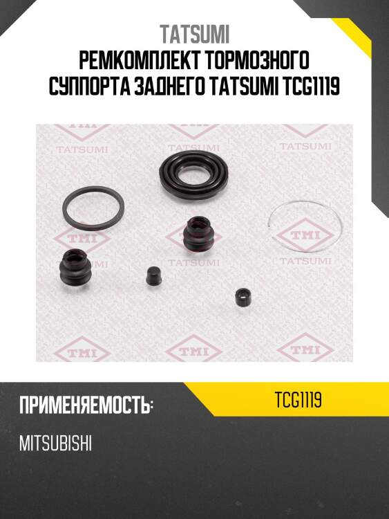 Ремкомплект тормозного суппорта заднего tatsumi tcg1119