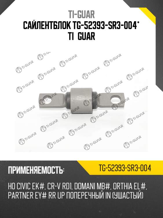 Сайлентблок tg-52393-sr3-004* ti·guar