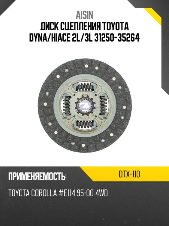 Aisin диск сцепления toyota dyna dtx110
