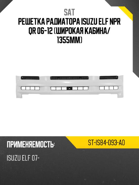 Решетка радиатора isuzu elf npr qr 06-12 широкая кабина sat st-is84-093-a0