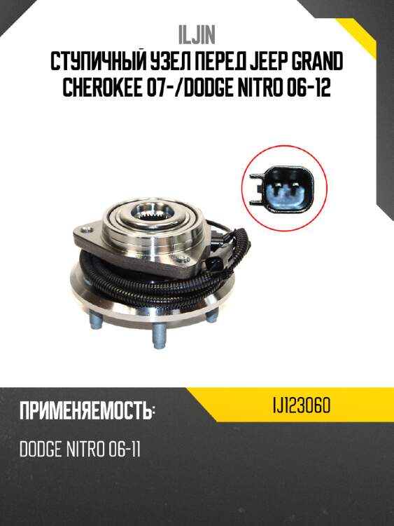 Ступичный узел перед jeep grand cherokee 07- iljin ij123060