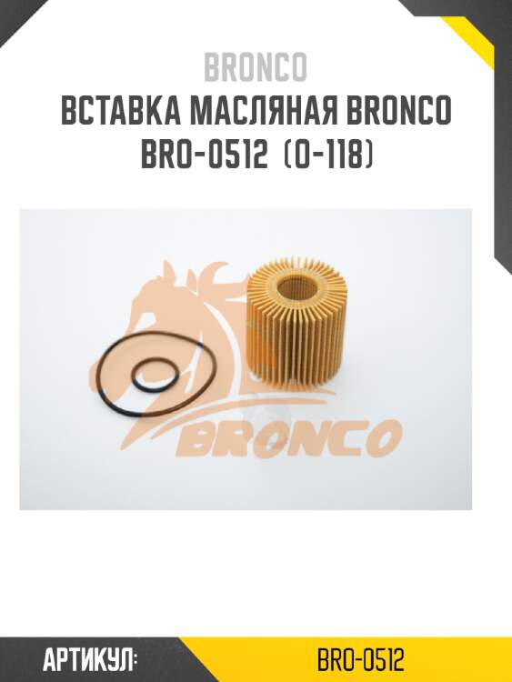 Вставка масляная bronco  bro-0512  (o-118)