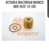 Вставка масляная bronco  bro-0512  (o-118)