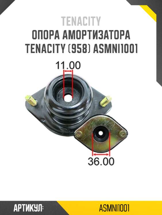 Опора амортизатора tenacity (958) asmni1001