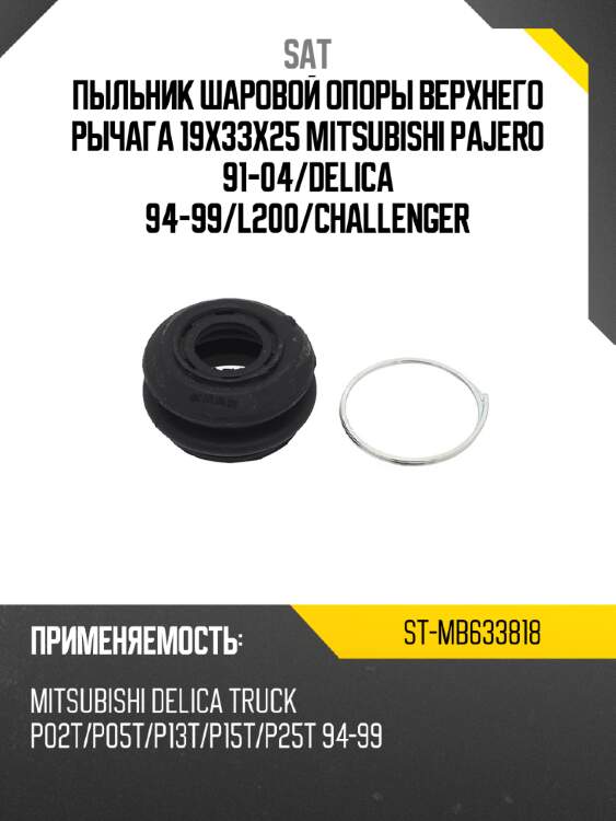 Пыльник шаровой опоры верхнего рычага 19x33x25 mitsubishi pajero 91-04 sat st-mb633818