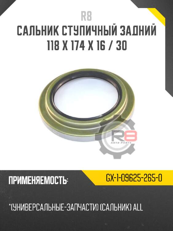 Сальник ступичный задний 118 х 174 х 16 / 30 r8 gx-1-09625-265-0
