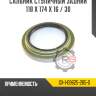 Сальник ступичный задний 118 х 174 х 16 / 30 r8 gx-1-09625-265-0