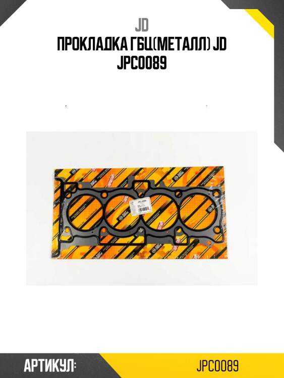 Прокладка гбц(металл) jd jpc0089