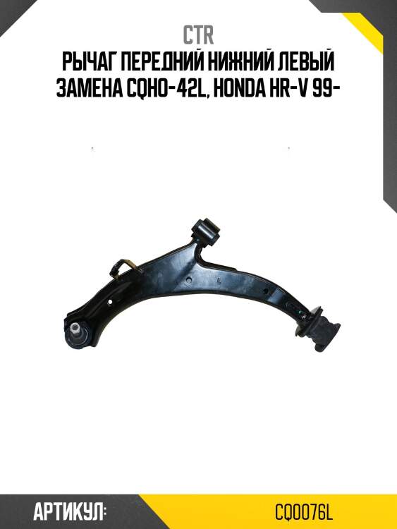 Рычаг левый honda hr-v i (старый арт. cqho-42l) cq0076l ctr