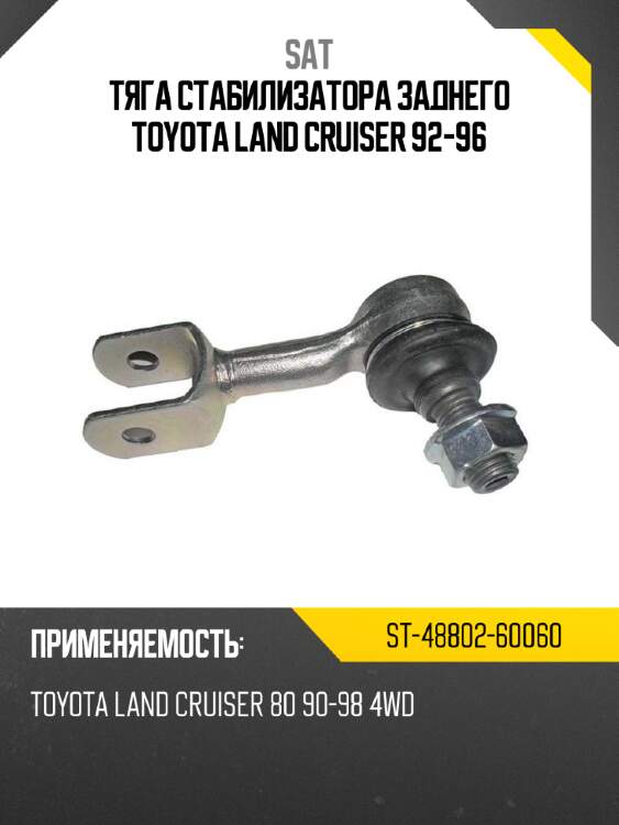 Тяга стабилизатора заднего toyota land cruiser 92-96 sat st-48802-60060