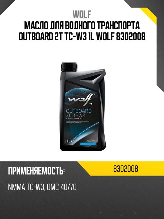 Масло для водного транспорта outboard 2t tc-w3 1l wolf 8302008