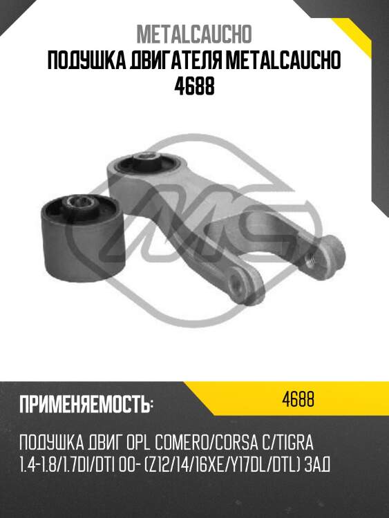 Подушка двигателя metalcaucho 4688