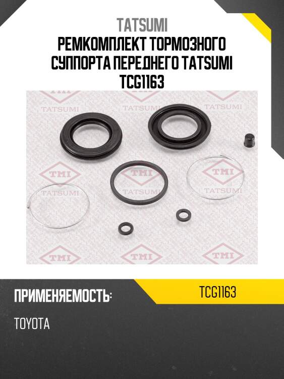 Ремкомплект тормозного суппорта переднего TATSUMI TCG1163