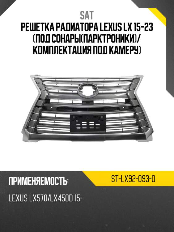Решетка радиатора Lexus LX 15-23 Под сонарыпарктроники SAT ST-LX92-093-0