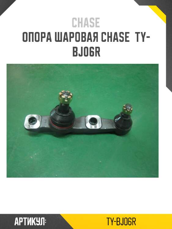 Опора шаровая chase  ty-bj06r