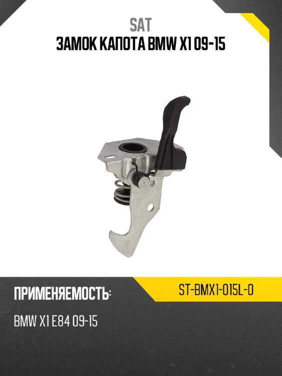 Замок капота bmw x1 09-15 sat st-bmx1-015l-0