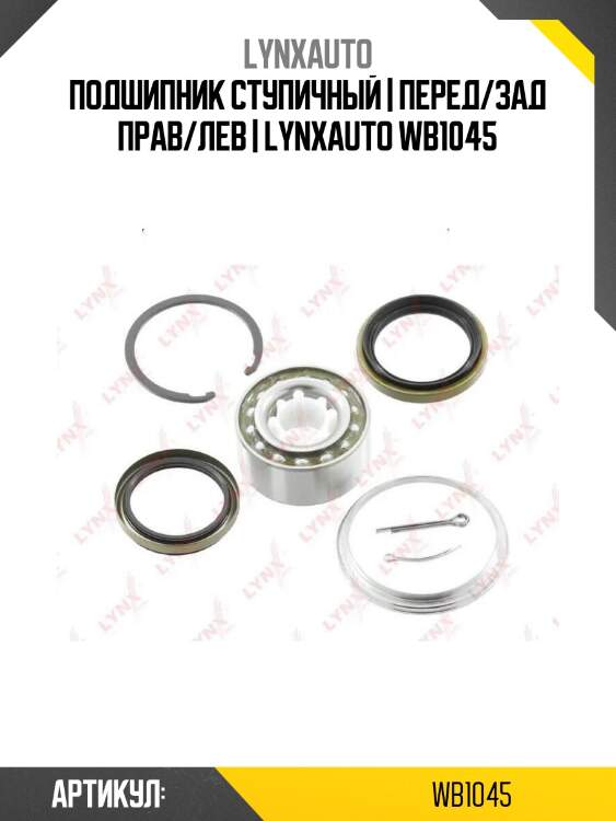 Подшипник ступичный | перед/зад прав/лев | lynxauto wb1045