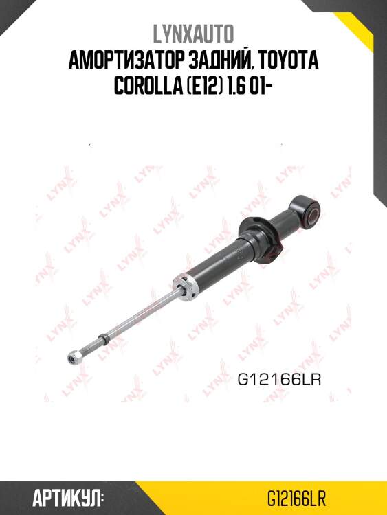 Амортизатор | зад прав/лев | LYNXauto G12166LR