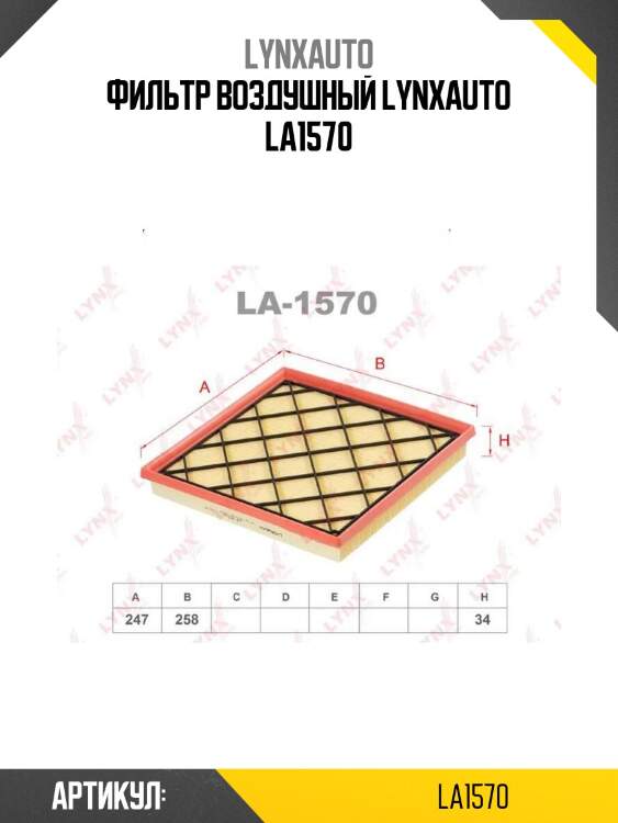 Фильтр воздушный lynxauto la1570