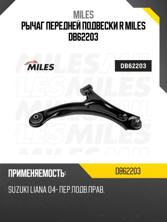Рычаг передней подвески правый suzuki liana 04- db62203 miles