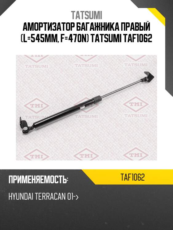 Амортизатор багажника правый (l=545mm, f=470n) tatsumi taf1062
