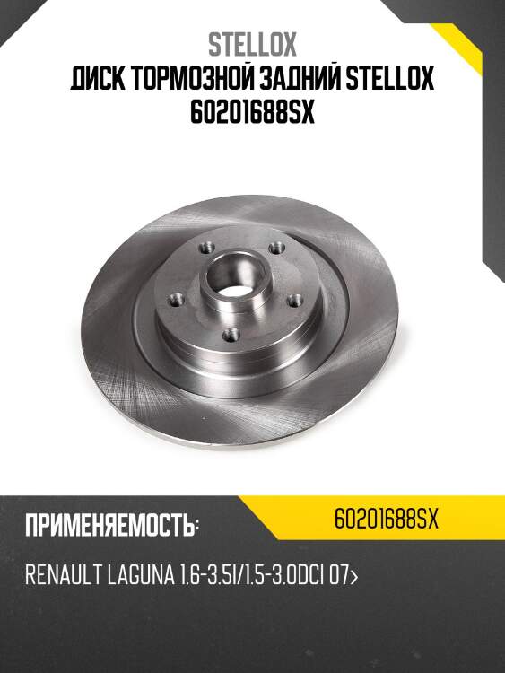 Диск тормозной задний stellox 60201688sx