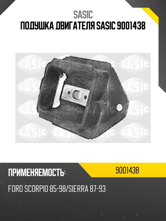 Подушка двигателя sasic 9001438